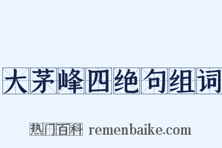 大茅峰四绝句组词是什么意思的图片